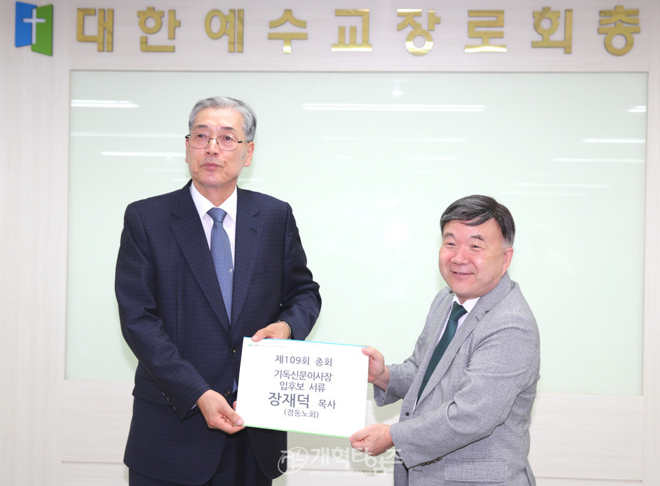 장재덕 목사, 제109회 기독신문 이사장 예비 후보 등록 모습