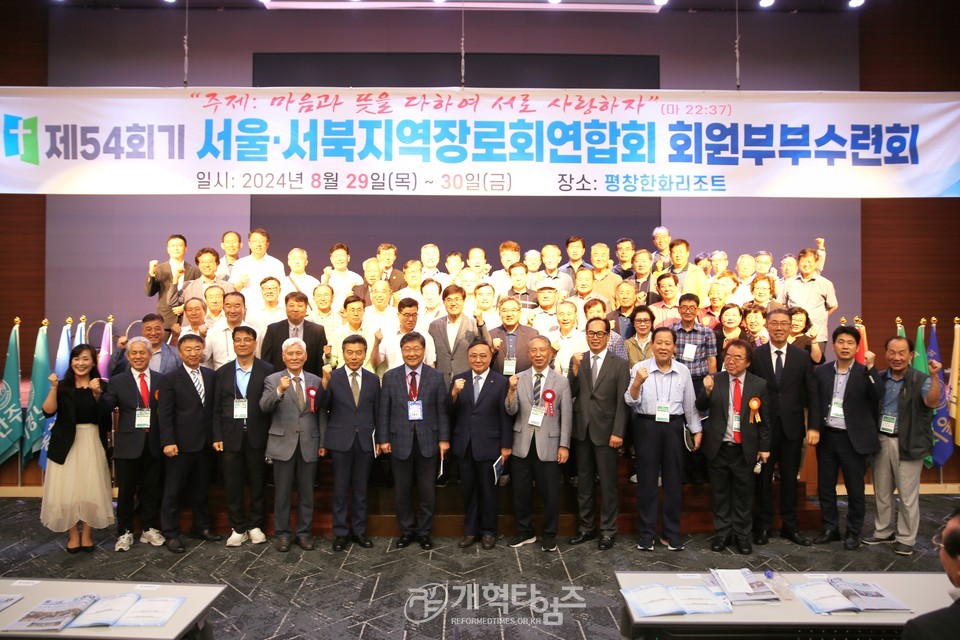 제54회기 서울ㆍ서북지역장로회 회원부부수련회 모습