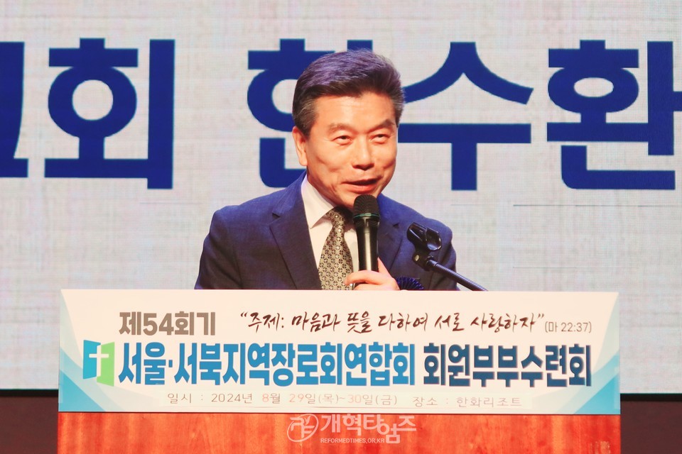 제54회기 서울ㆍ서북지역장로회 회원부부수련회 모습