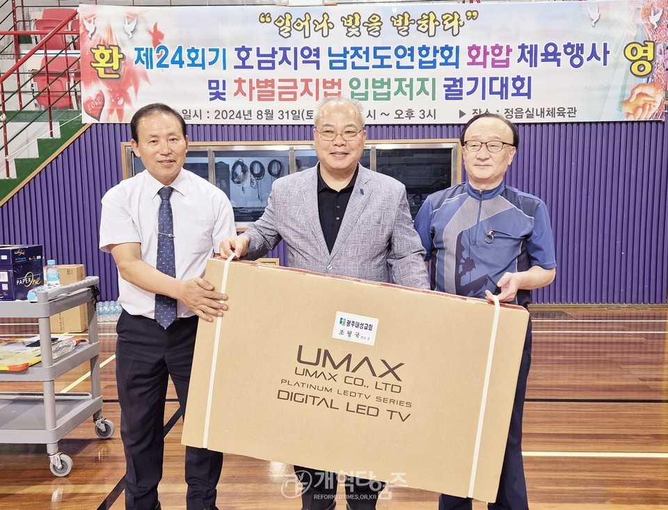 호남지역남전도회 화합체육행사 및 차별금지법 입법 반대 결의 대회 모습
