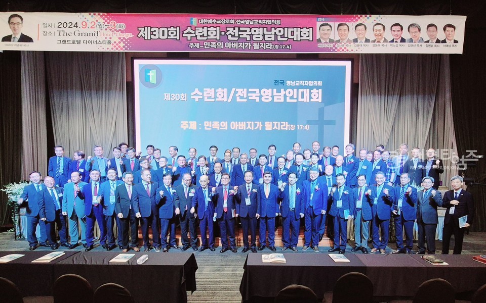 전국영남교직자 제30회 수련회ㆍ영남인대회 모습