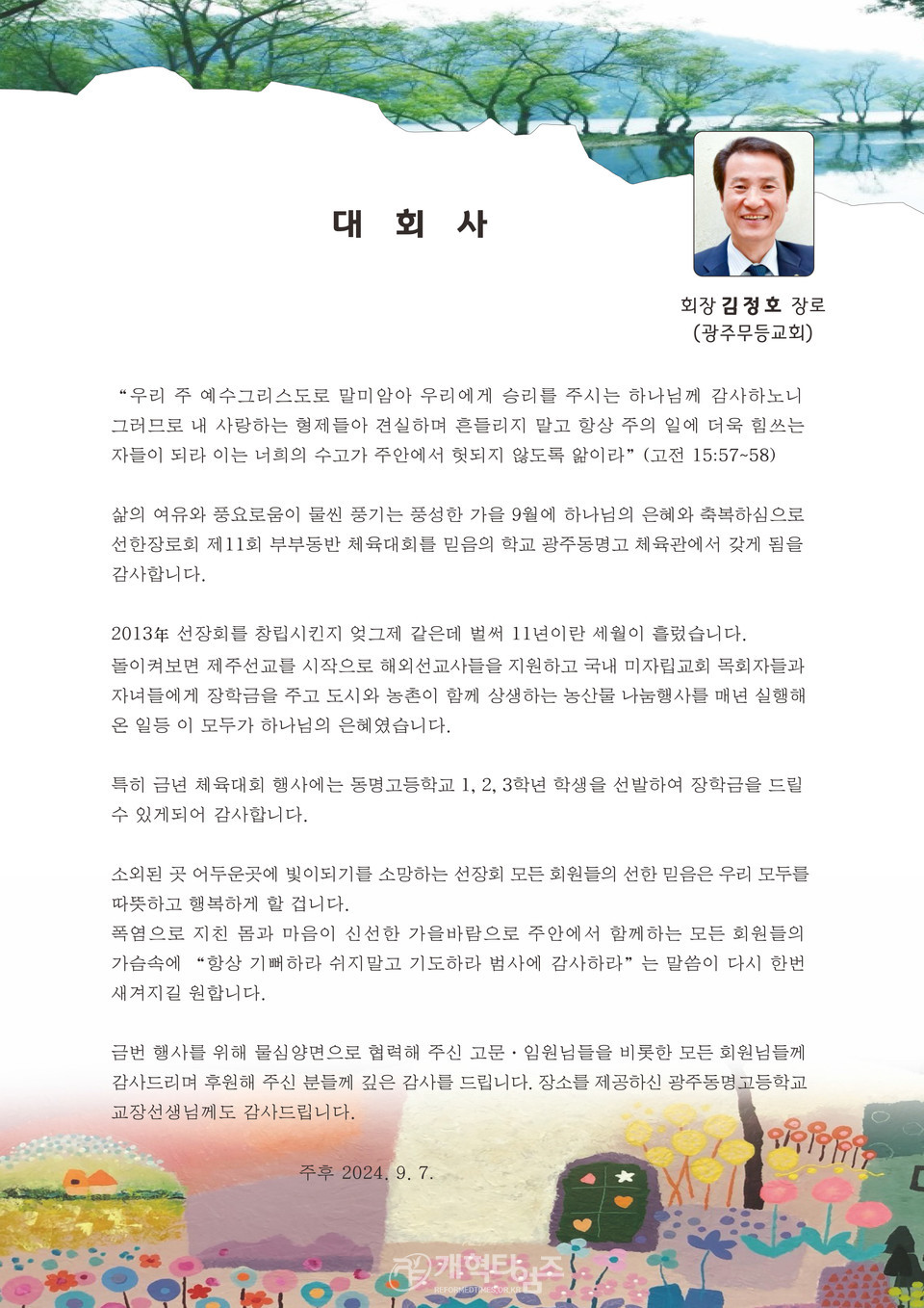 선한장로회(善長會), 「창립 11주년 기념 회원 단합체육대회 모습