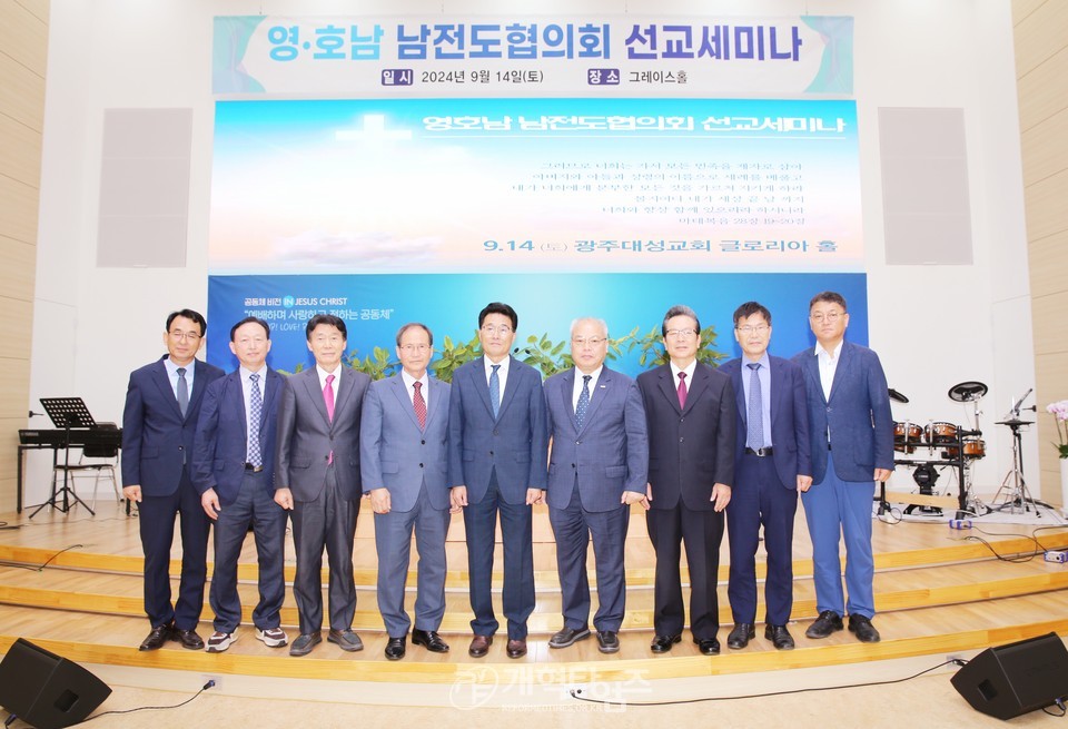 영ㆍ호남 남전도협의회, 선교세미나 모습