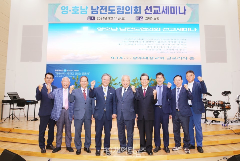 영ㆍ호남 남전도협의회, 선교세미나 모습