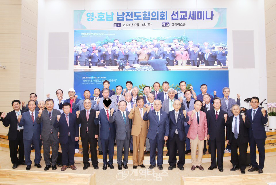 영ㆍ호남 남전도협의회, 선교세미나 모습