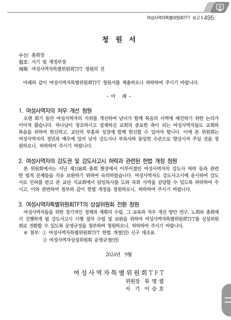 제109회 총회 여성사역자 강도권 허락 처리 모습