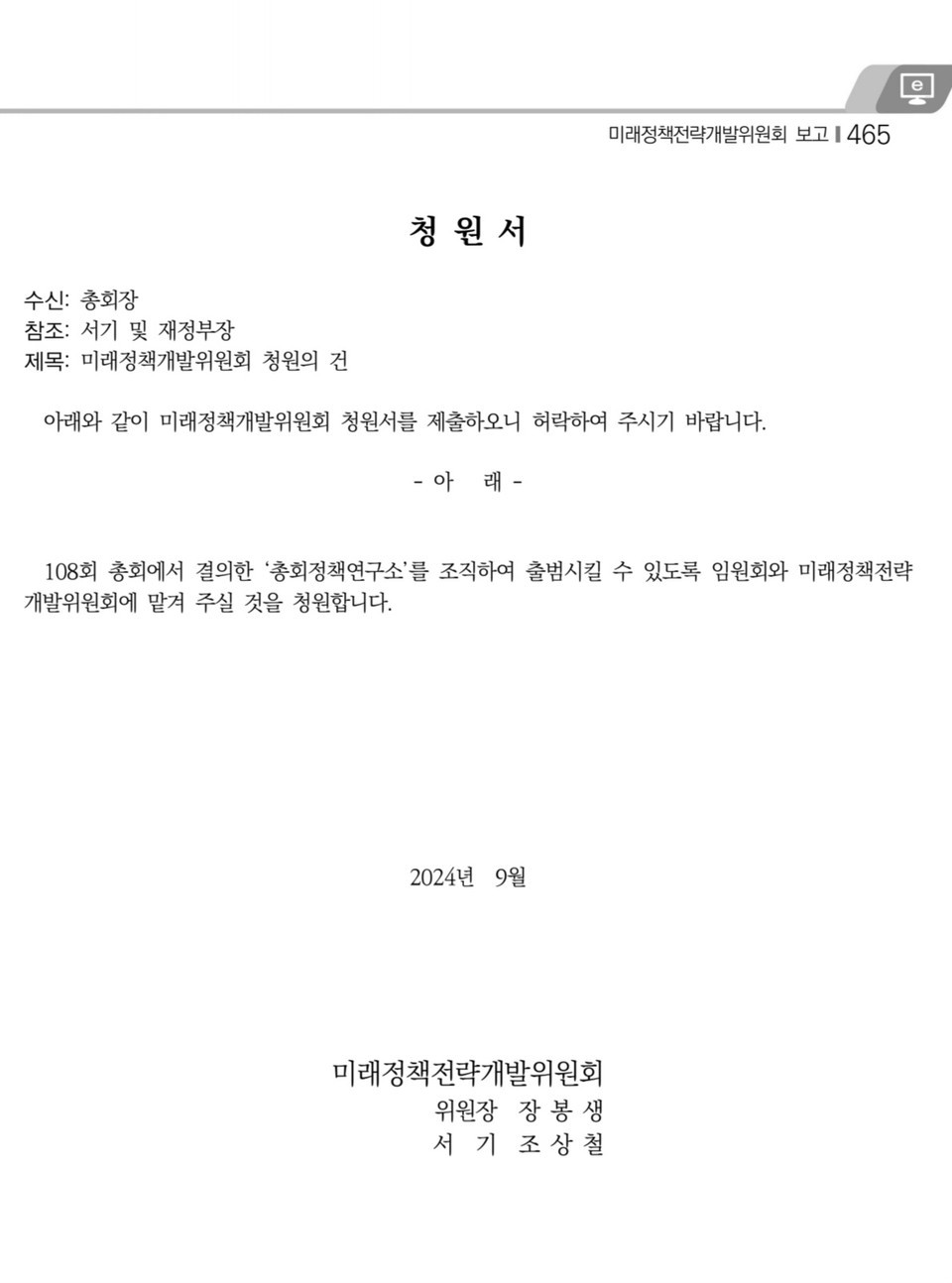 총회 미래정책전략위원회 청원서