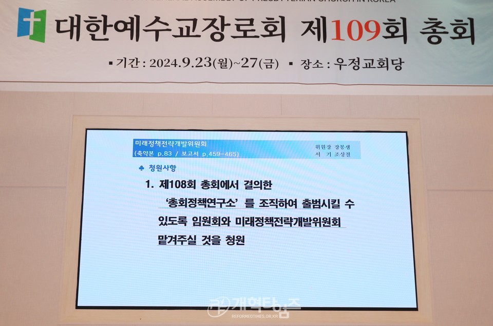 제109회 총회 미래정책전략위원회 보고 모습
