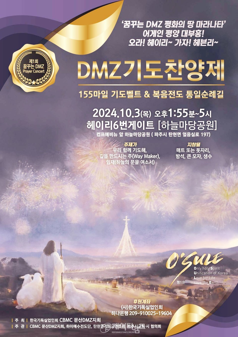 CBMC 문산DMZ지회, ‘제1회 꿈꾸는 DMZ 기도찬양제’ 모습