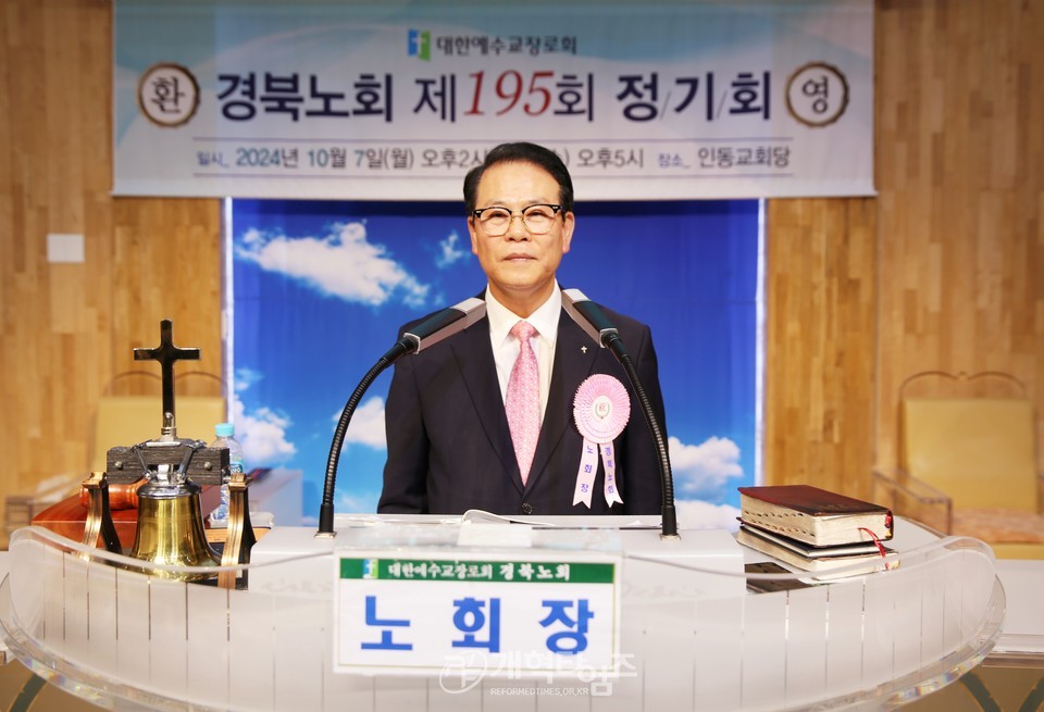경북노회, 총회 회계 이민호 장로 당선 축하 모습