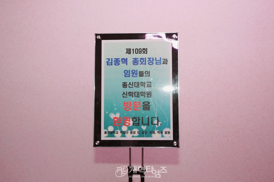 김종혁 총회장과 총회 임원들, 총신 신대원 양지 캠퍼스 방문 모습