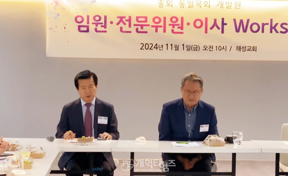 통일목회개발원, 제1차 임원ㆍ이사ㆍ전문위원 연석회의 및 워크숍 모습