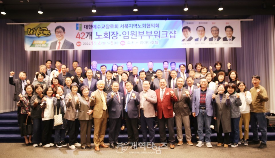 서북지역노회협의회 42개 노회장 임원부부워크숍 모습