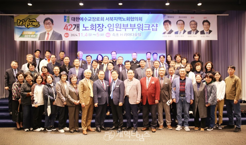서북지역노회협의회 42개 노회장 임원부부워크숍 모습