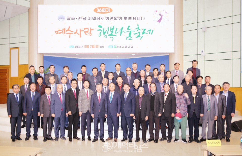 광주·전남지역장로회,「부부세미나 및 예수사랑 행복나눔축제」모습