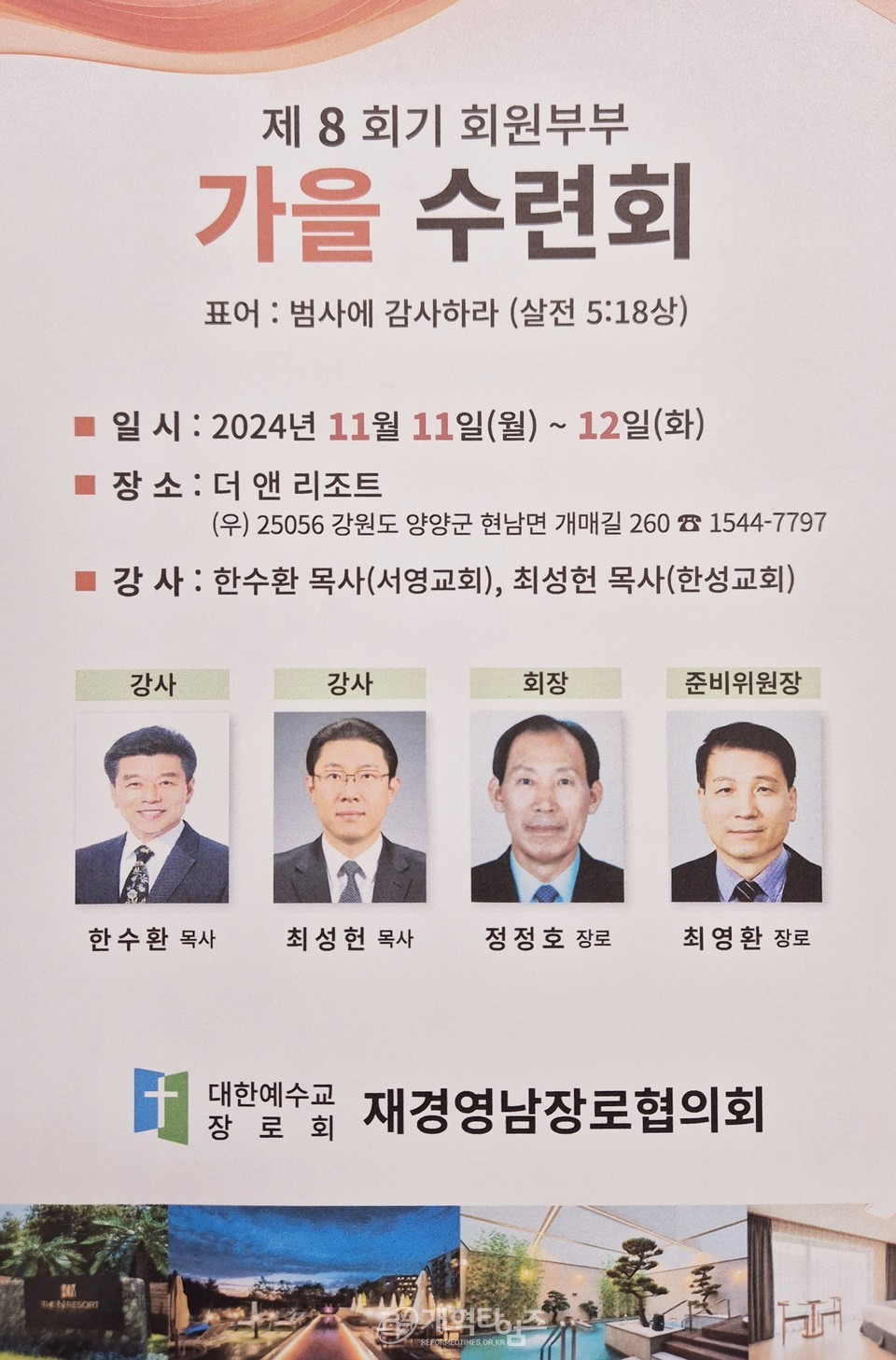 재경영남장로협의회, 제8회기 회원부부 가을수련회 모습