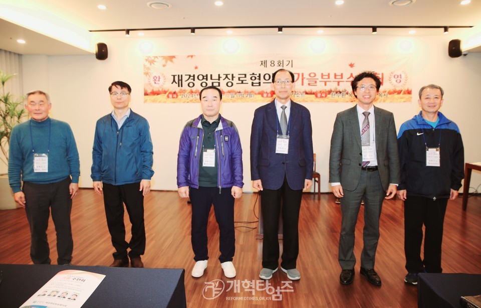 재경영남장로협의회, 제8회기 회원부부 가을수련회 모습
