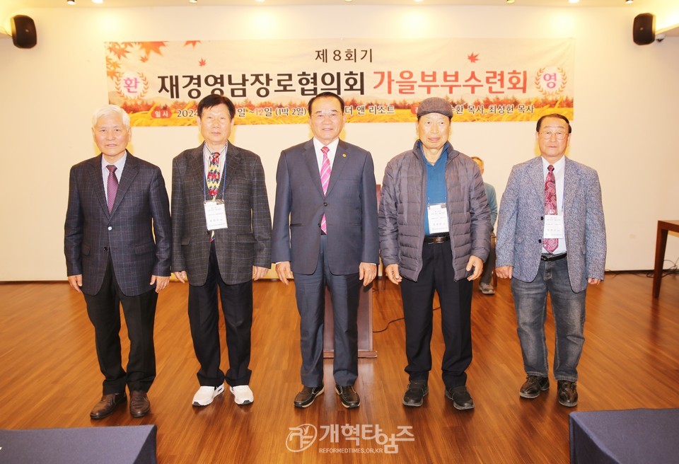 재경영남장로협의회, 제8회기 회원부부 가을수련회 모습