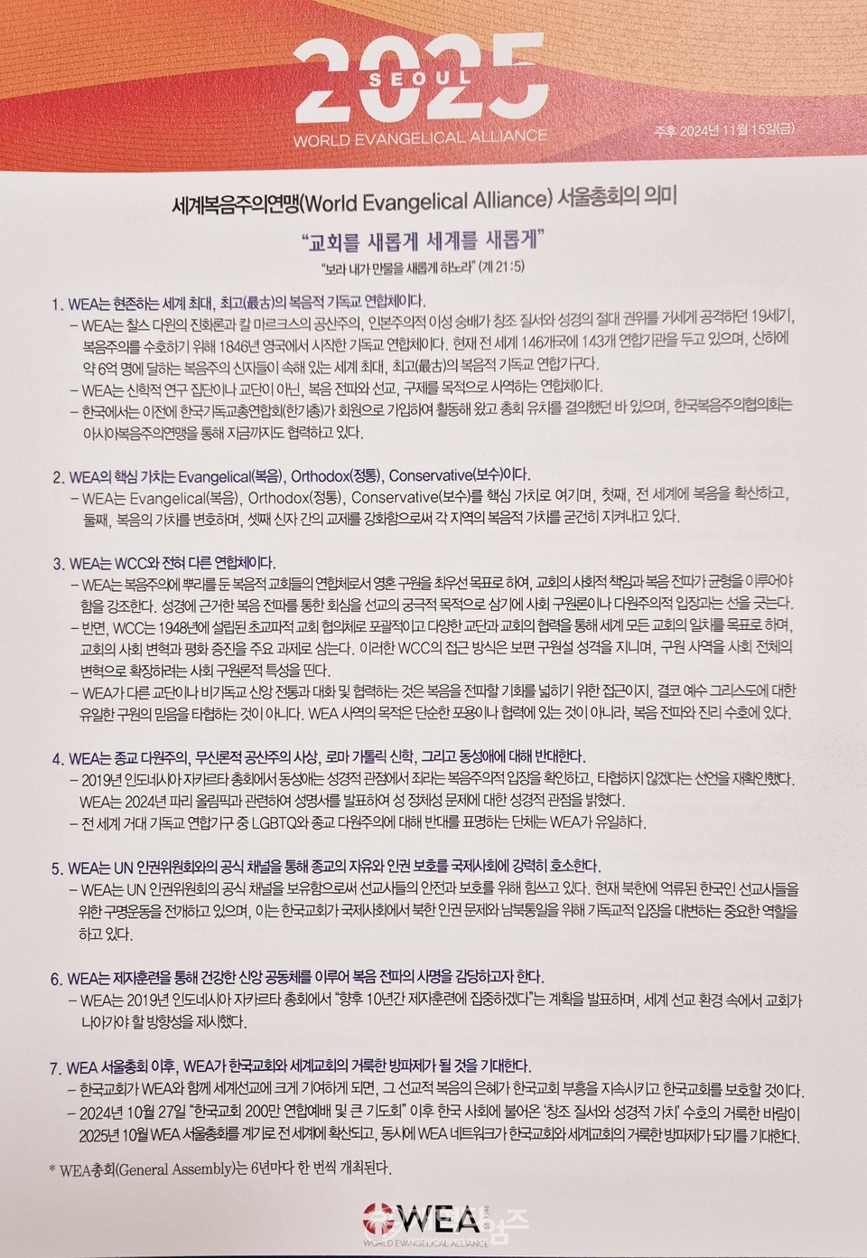 2025 WEA 서울총회의 의미, 조직위 공식문서