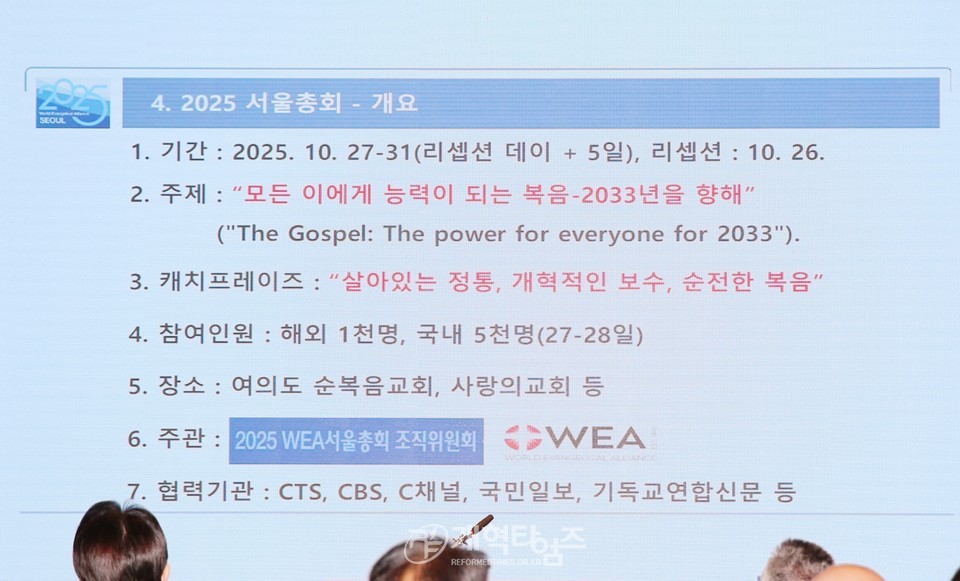 2025 WEA 서울총회 조직위 출범 감사 예배 모습