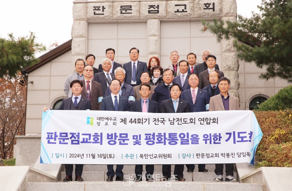 전국남전도회, 판문점교회 통일기도회 모습