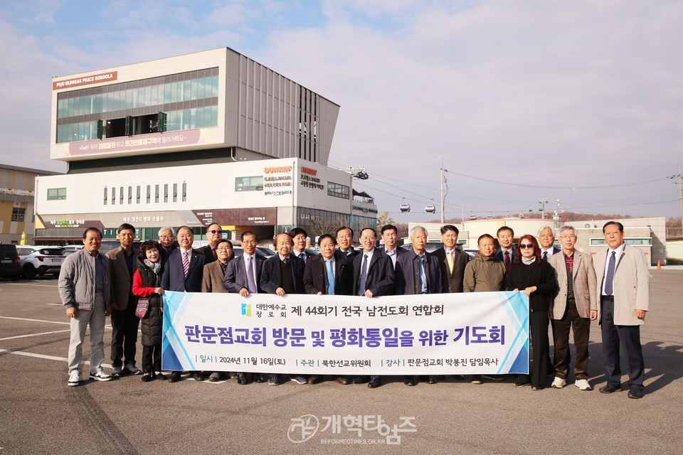 전국남전도회, 판문점교회 통일기도회 모습