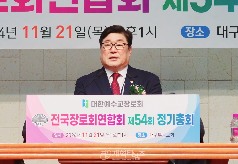 전국장로회 제54회기 정기총회 모습