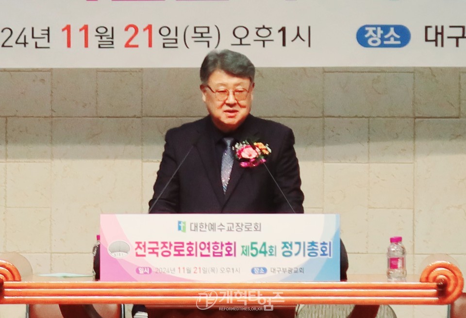 전국장로회 제54회기 정기총회 모습
