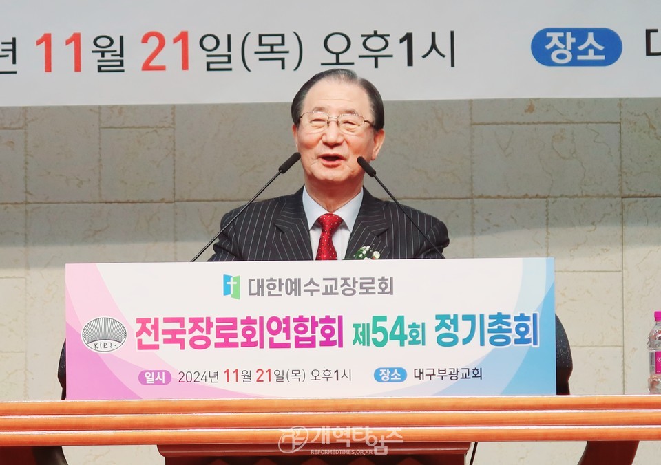 전국장로회 제54회기 정기총회 모습