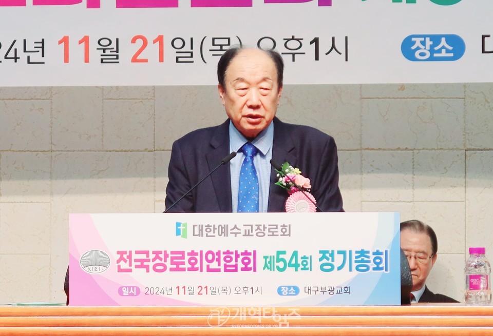 전국장로회 제54회기 정기총회 모습