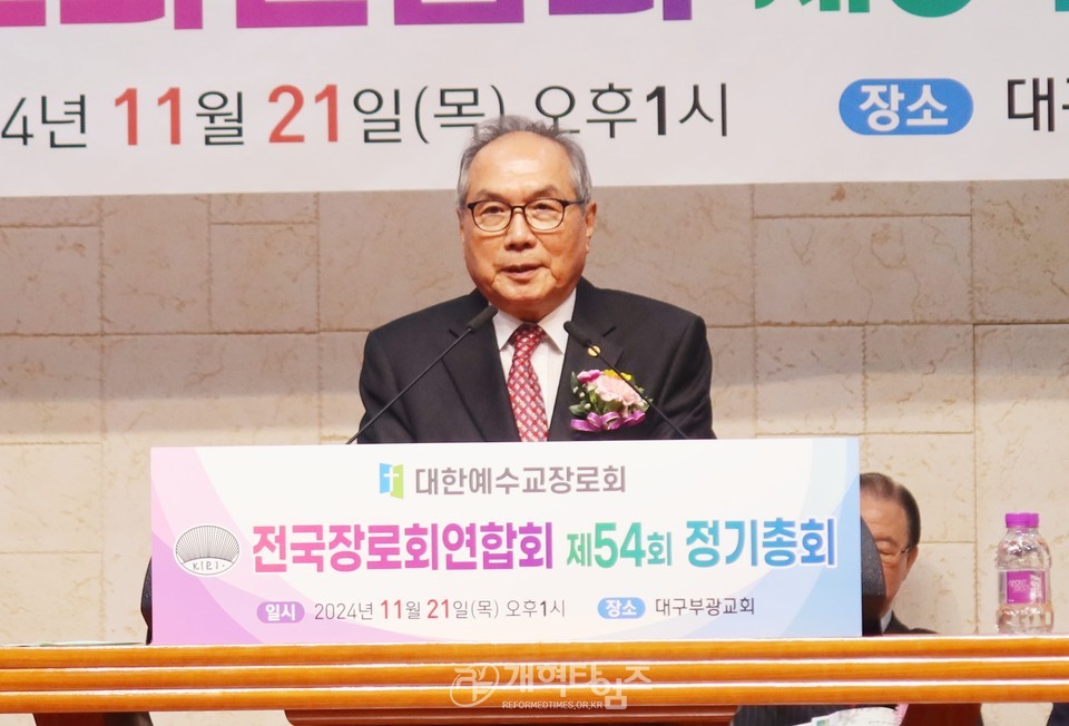 전국장로회 제54회기 정기총회 모습