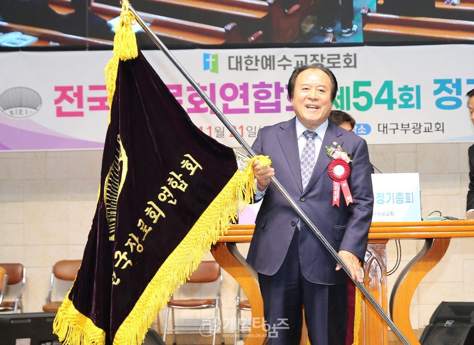 전국장로회 제54회기 정기총회 모습