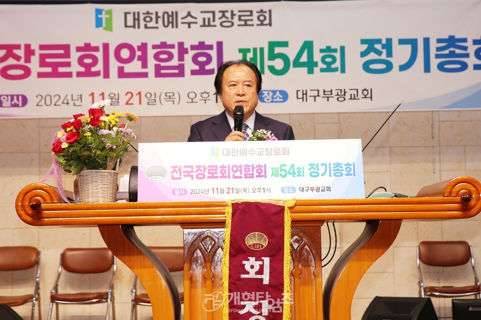 전국장로회 제54회기 정기총회 모습