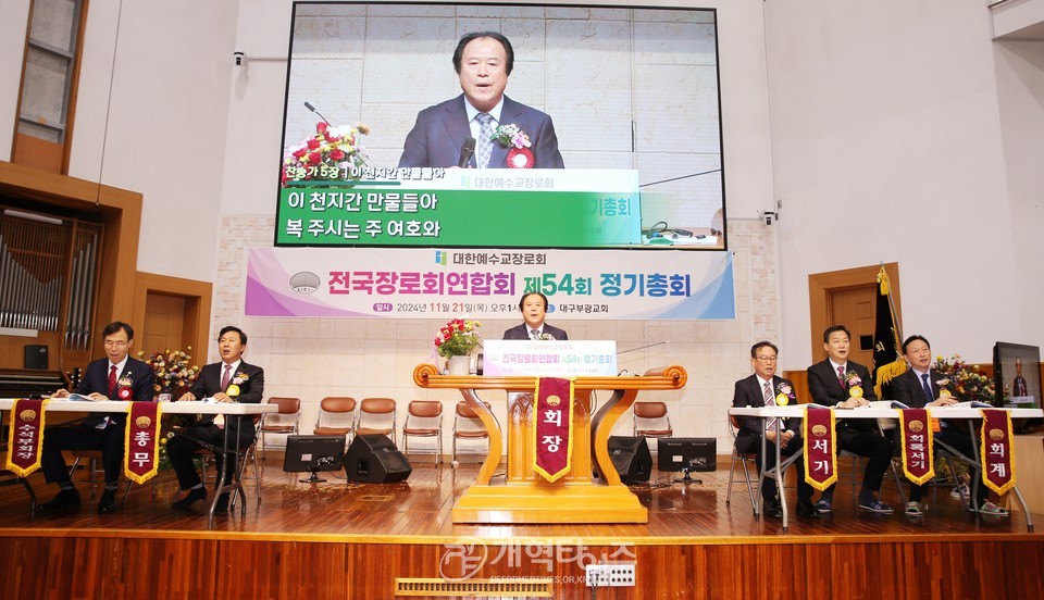 전국장로회 제54회기 정기총회 모습