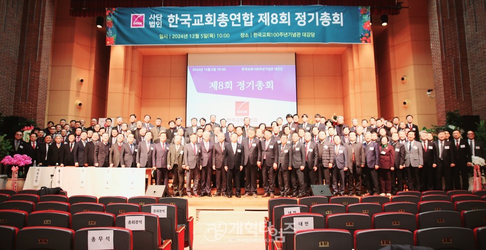 한국교회총연합 제 8회 정기총회 모습