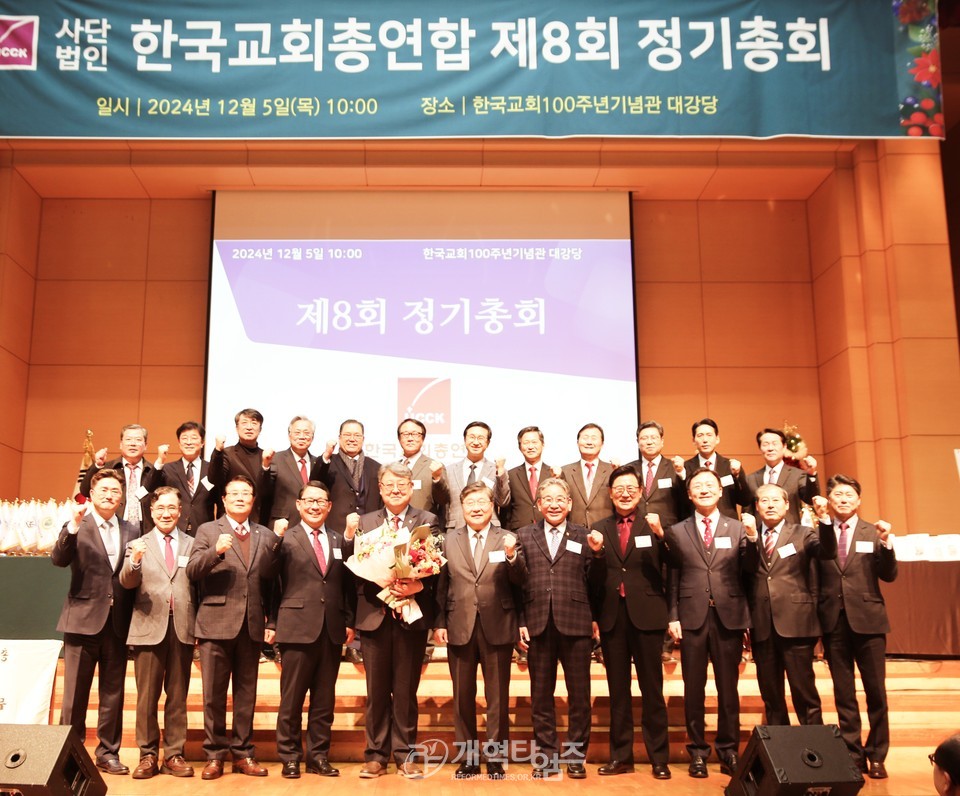 한국교회총연합 제 8회 정기총회 모습