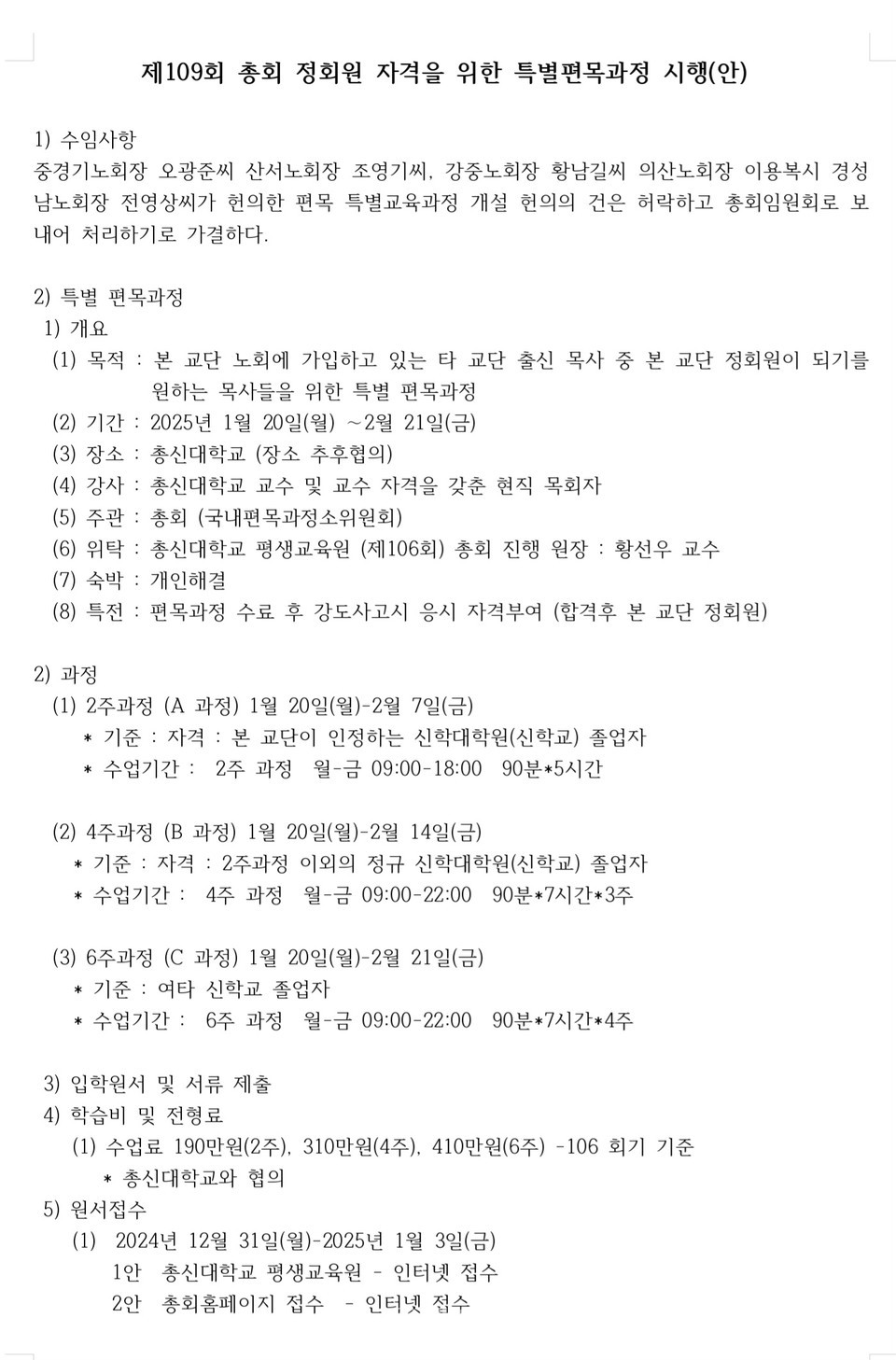 제109회기 국내 편목과정 소위원회 2차 회의 모습