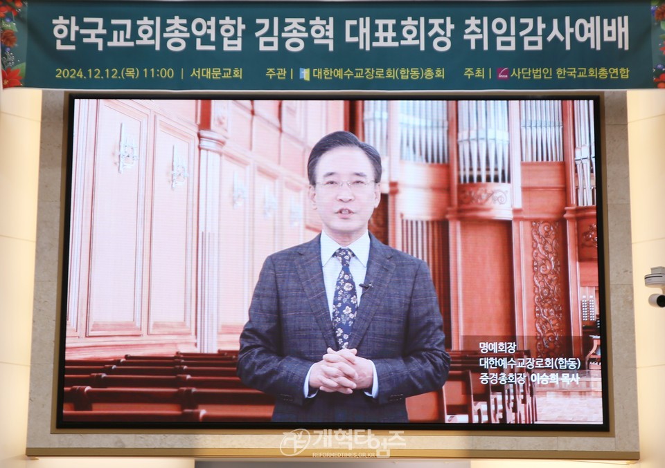 한교총 제8대 대표회장 김종혁 목사 취임 감사예배 모습