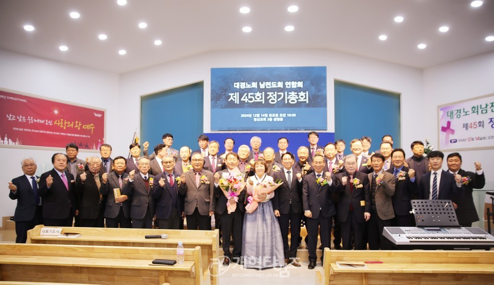 대경노회남전도회 제45회 정기총회 모습