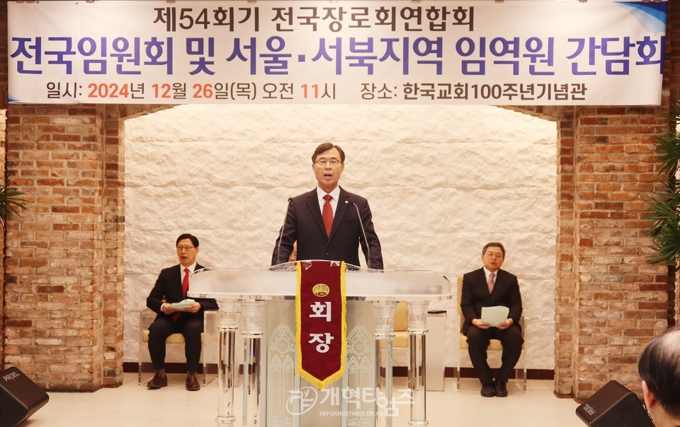 전국장로회, 전국임원회 및 서울ㆍ서북지역 임역원 간담회 모습