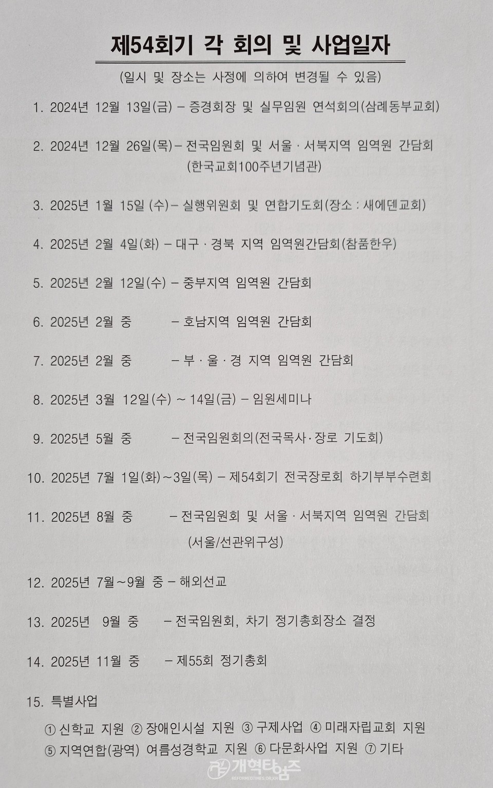 전국장로회, 전국임원회 및 서울ㆍ서북지역 임역원 간담회 회의 자료