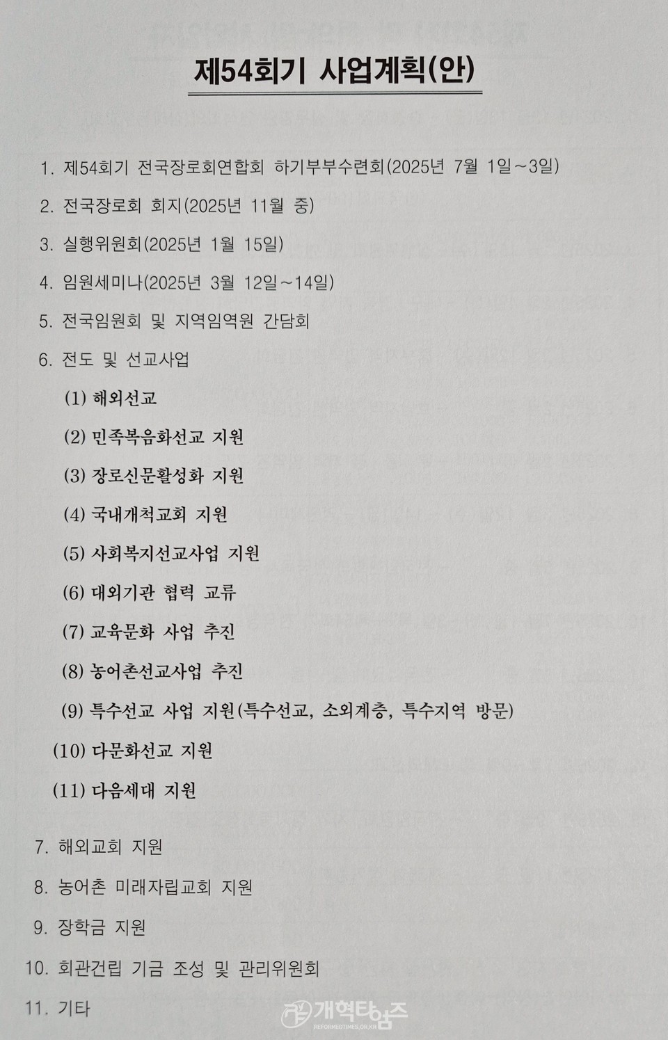 전국장로회, 전국임원회 및 서울ㆍ서북지역 임역원 간담회 회의 자료