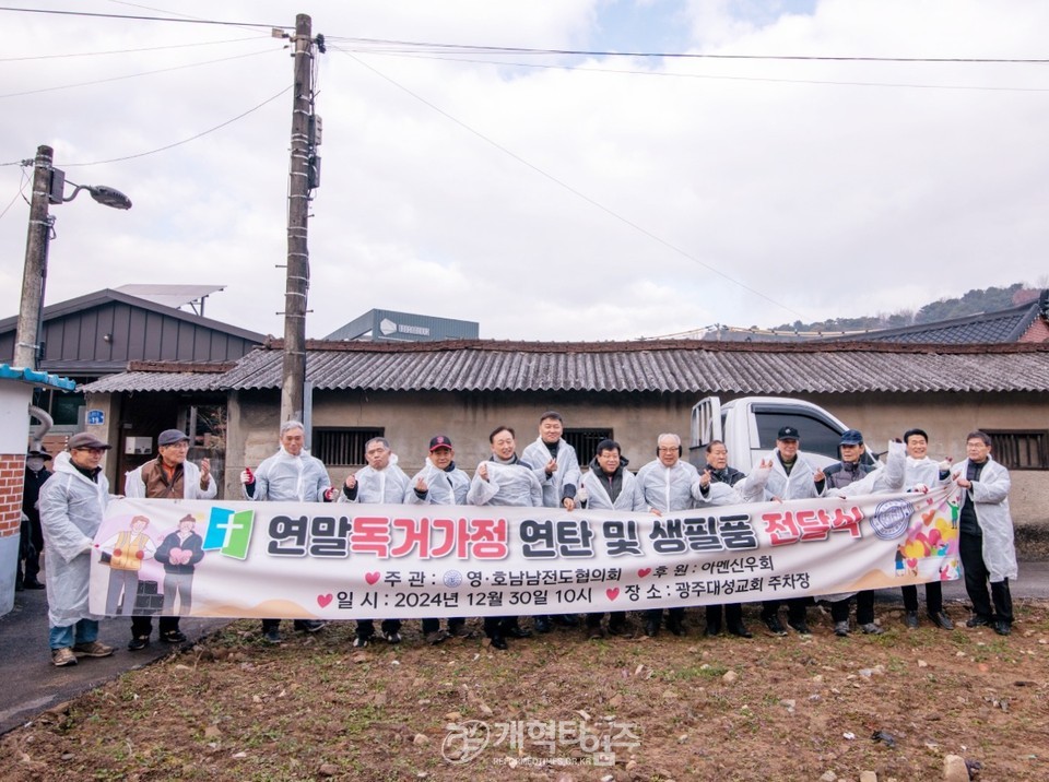 영.호남남전도협의회, 연말 독거가정 연탄 및 생필품 전달식 모습