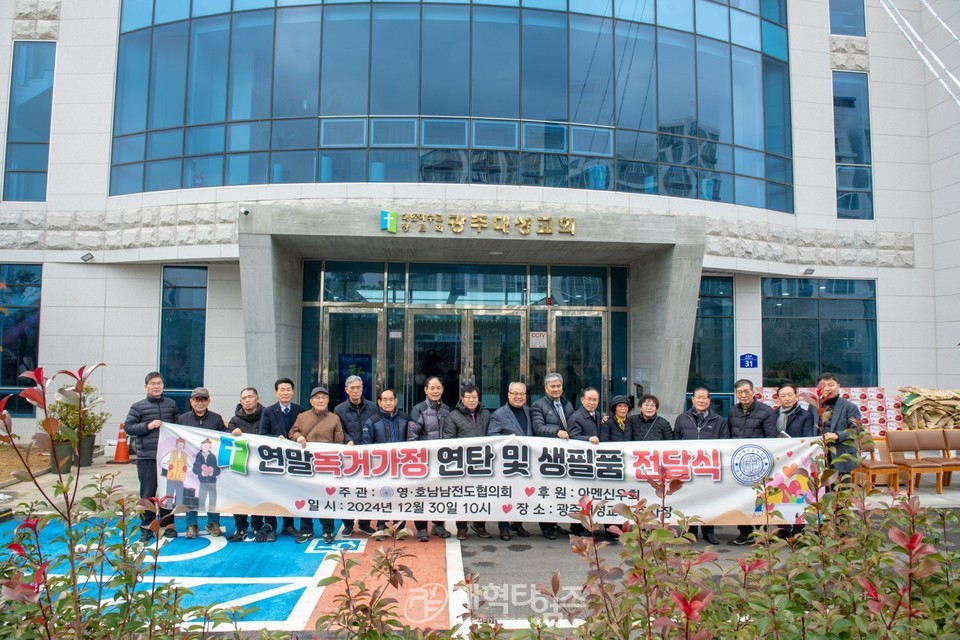 영.호남남전도협의회, 연말 독거가정 연탄 및 생필품 전달식 모습