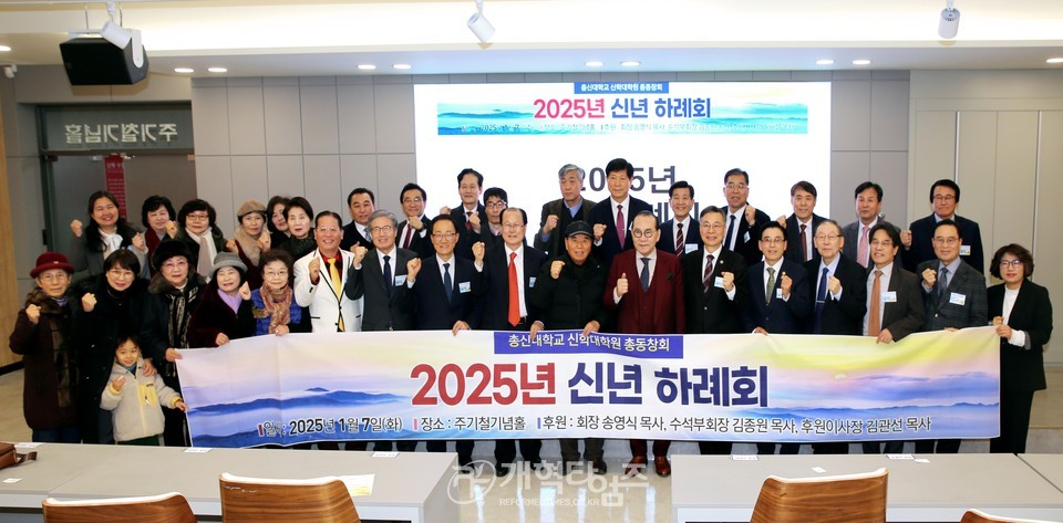 총신대신대원 총동창회, 2025년 신년하례회 모습