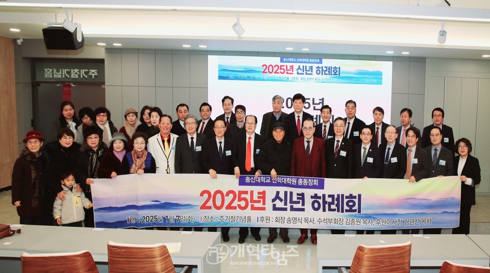 총신대신대원 총동창회, 2025년 신년하례회 모습