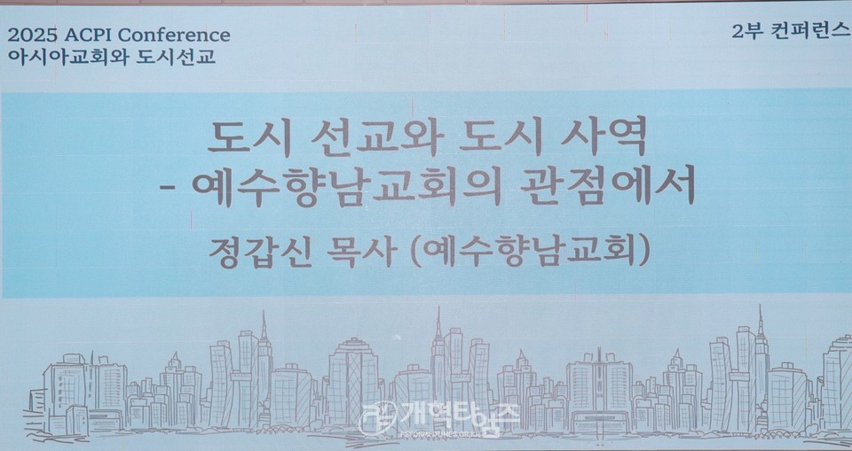아시아교회정책연구소, 제2차 정기 컨퍼런스 모습