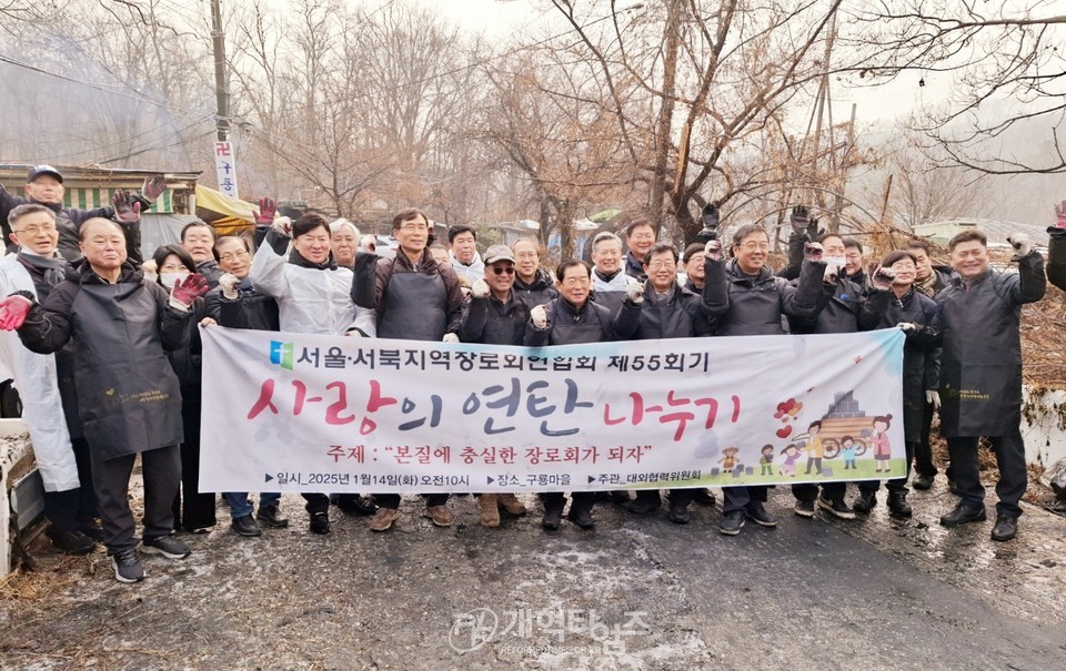 서울ㆍ서북지역장로회, 구룡마을에서 사랑의연탄 나누기 모습