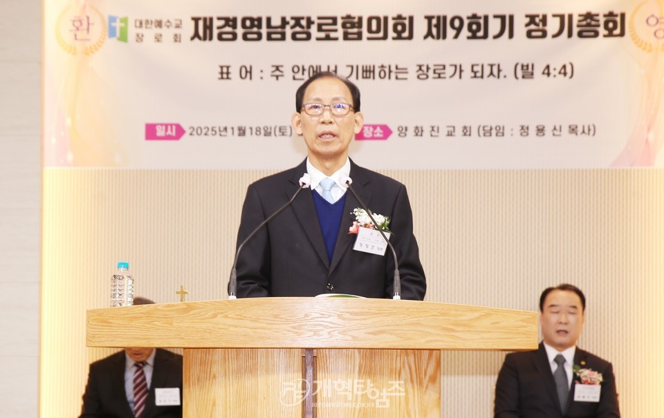 재경영남장로회 제9회기 정기총회 모습