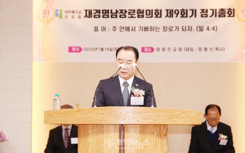 재경영남장로회 제9회기 정기총회 모습